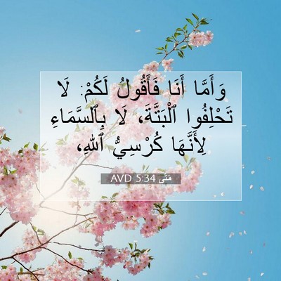 Picture 07 - مَتَّى 5:34 AVD - وَأَمَّا أَنَا فَأَقُولُ - Bible Verse Picture