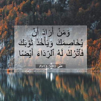 Picture 07 - مَتَّى 5:40 AVD - وَمَنْ أَرَادَ أَنْ - Bible Verse Picture