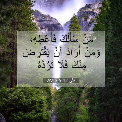 Picture 07 - مَتَّى 5:42 AVD - مَنْ سَأَلَكَ فَأَعْطِهِ، - Bible Verse Picture