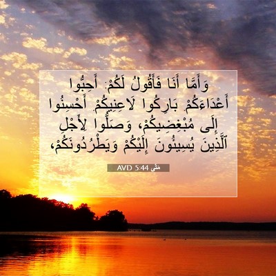 Picture 07 - مَتَّى 5:44 AVD - وَأَمَّا أَنَا فَأَقُولُ - Bible Verse Picture