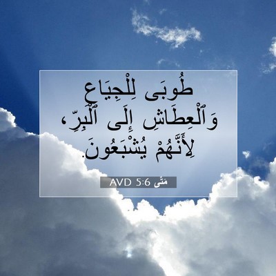 Picture 07 - مَتَّى 5:6 AVD - طُوبَى لِلْجِيَاعِ - Bible Verse Picture