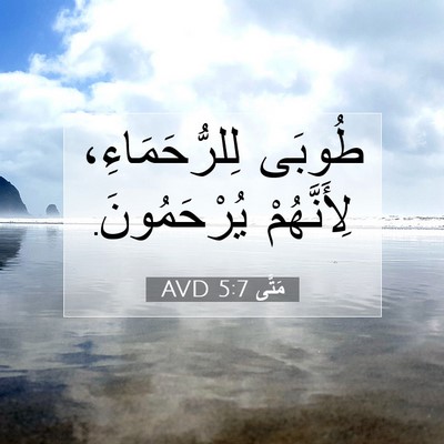 Picture 07 - مَتَّى 5:7 AVD - طُوبَى لِلرُّحَمَاءِ، - Bible Verse Picture