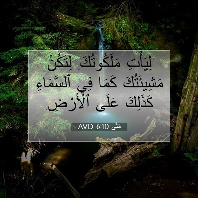 Picture 07 - مَتَّى 6:10 AVD - لِيَأْتِ مَلَكُوتُكَ. - Bible Verse Picture