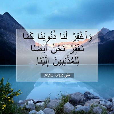 Picture 07 - مَتَّى 6:12 AVD - وَٱغْفِرْ لَنَا - Bible Verse Picture