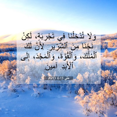 Picture 07 - مَتَّى 6:13 AVD - وَلَا تُدْخِلْنَا فِي - Bible Verse Picture