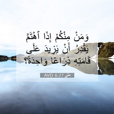 Picture 07 - مَتَّى 6:27 AVD - وَمَنْ مِنْكُمْ إِذَا - Bible Verse Picture