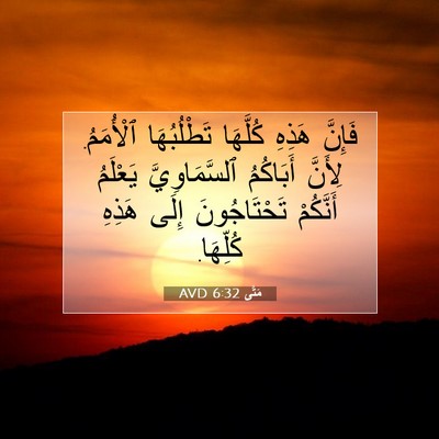 Picture 07 - مَتَّى 6:32 AVD - فَإِنَّ هَذِهِ كُلَّهَا - Bible Verse Picture