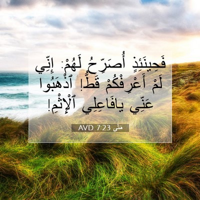 Picture 07 - مَتَّى 7:23 AVD - فَحِينَئِذٍ أُصَرِّحُ - Bible Verse Picture