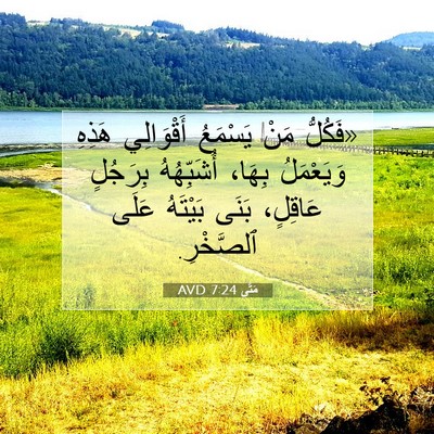 Picture 07 - مَتَّى 7:24 AVD - «فَكُلُّ مَنْ يَسْمَعُ - Bible Verse Picture