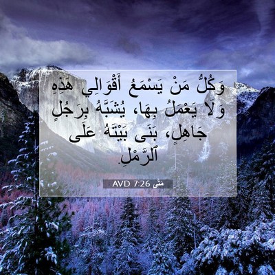 Picture 07 - مَتَّى 7:26 AVD - وَكُلُّ مَنْ يَسْمَعُ - Bible Verse Picture