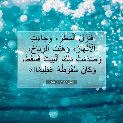 Picture 07 - مَتَّى 7:27 AVD - فَنَزَلَ ٱلْمَطَرُ، - Bible Verse Picture