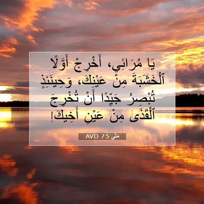 Picture 07 - مَتَّى 7:5 AVD - يَا مُرَائِي، أَخْرِجْ - Bible Verse Picture