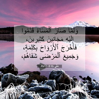 Picture 07 - مَتَّى 8:16 AVD - وَلَمَّا صَارَ ٱلْمَسَاءُ - Bible Verse Picture