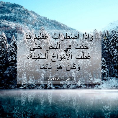 Picture 07 - مَتَّى 8:24 AVD - وَإِذَا ٱضْطِرَابٌ - Bible Verse Picture
