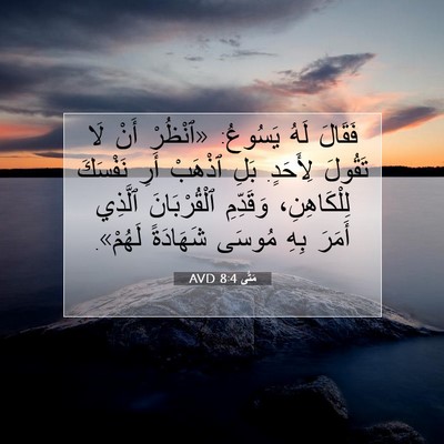 Picture 07 - مَتَّى 8:4 AVD - فَقَالَ لَهُ يَسُوعُ: - Bible Verse Picture