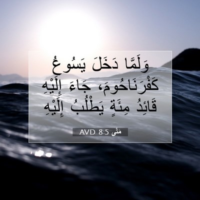 Picture 07 - مَتَّى 8:5 AVD - وَلَمَّا دَخَلَ يَسُوعُ - Bible Verse Picture