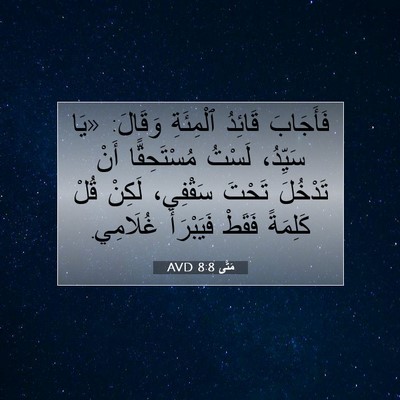 Picture 07 - مَتَّى 8:8 AVD - فَأَجَابَ قَائِدُ - Bible Verse Picture