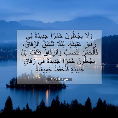 Picture 07 - مَتَّى 9:17 AVD - وَلَا يَجْعَلُونَ خَمْرًا - Bible Verse Picture