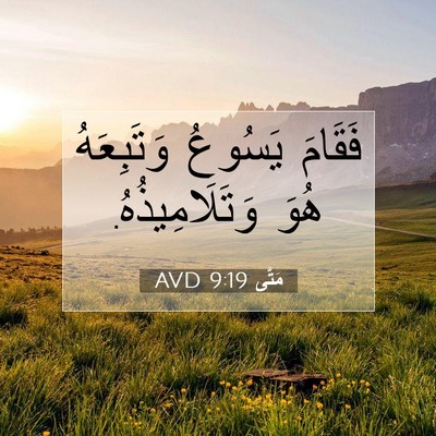 Picture 07 - مَتَّى 9:19 AVD - فَقَامَ يَسُوعُ - Bible Verse Picture