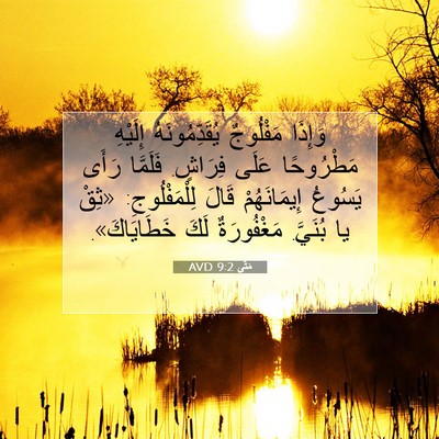 Picture 07 - مَتَّى 9:2 AVD - وَإِذَا مَفْلُوجٌ - Bible Verse Picture