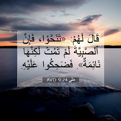 Picture 07 - مَتَّى 9:24 AVD - قَالَ لَهُمْ: «تَنَحَّوْا، - Bible Verse Picture