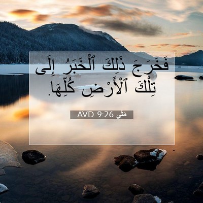 Picture 07 - مَتَّى 9:26 AVD - فَخَرَجَ ذَلِكَ ٱلْخَبَرُ - Bible Verse Picture
