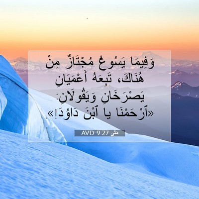 Picture 07 - مَتَّى 9:27 AVD - وَفِيمَا يَسُوعُ - Bible Verse Picture