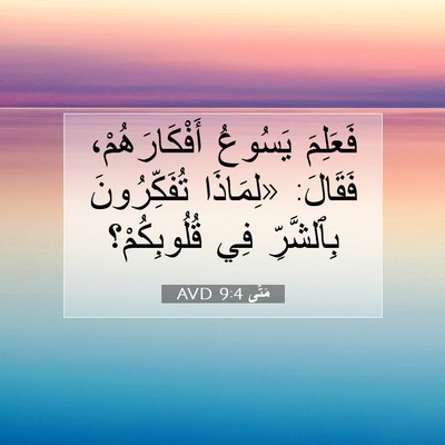 Picture 07 - مَتَّى 9:4 AVD - فَعَلِمَ يَسُوعُ - Bible Verse Picture
