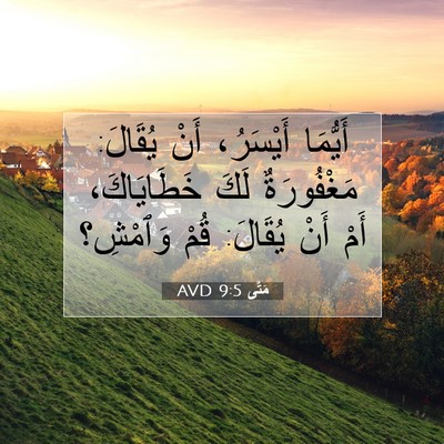 Picture 07 - مَتَّى 9:5 AVD - أَيُّمَا أَيْسَرُ، أَنْ - Bible Verse Picture
