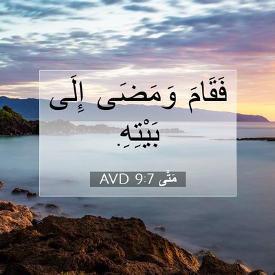 Picture 07 - مَتَّى 9:7 AVD - فَقَامَ وَمَضَى إِلَى - Bible Verse Picture