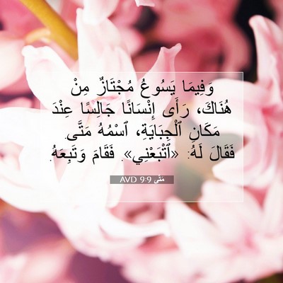 Picture 07 - مَتَّى 9:9 AVD - وَفِيمَا يَسُوعُ - Bible Verse Picture