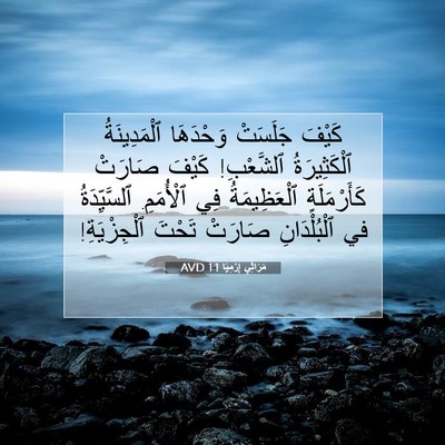 Picture 07 - مَرَاثِي إِرْمِيَا 1:1 AVD - كَيْفَ جَلَسَتْ وَحْدَهَا - Bible Verse Picture