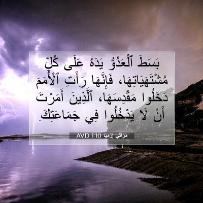 Picture 07 - مَرَاثِي إِرْمِيَا 1:10 AVD - بَسَطَ ٱلْعَدُوُّ يَدَهُ - Bible Verse Picture