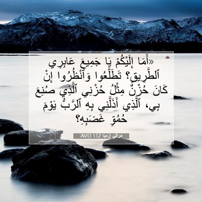Picture 07 - مَرَاثِي إِرْمِيَا 1:12 AVD - «أَمَا إِلَيْكُمْ يَا - Bible Verse Picture