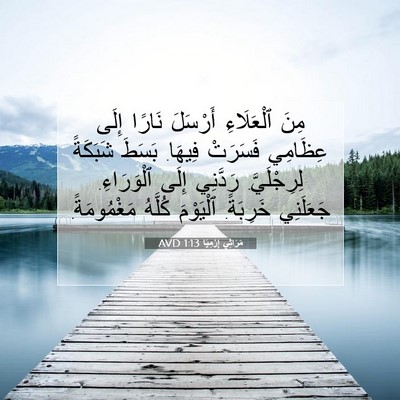 Picture 07 - مَرَاثِي إِرْمِيَا 1:13 AVD - مِنَ ٱلْعَلَاءِ أَرْسَلَ - Bible Verse Picture