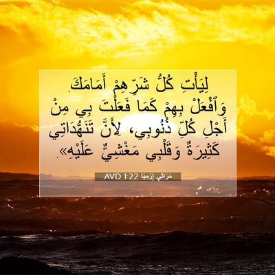 Picture 07 - مَرَاثِي إِرْمِيَا 1:22 AVD - لِيَأْتِ كُلُّ شَرِّهِمْ - Bible Verse Picture