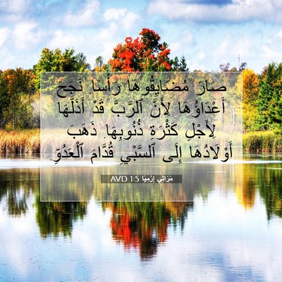 Picture 07 - مَرَاثِي إِرْمِيَا 1:5 AVD - صَارَ مُضَايِقُوهَا - Bible Verse Picture