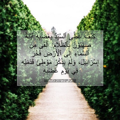 Picture 07 - مَرَاثِي إِرْمِيَا 2:1 AVD - كَيْفَ غَطَّى ٱلسَّيِّدُ - Bible Verse Picture
