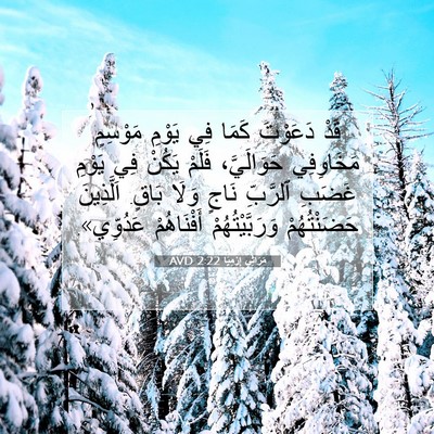 Picture 07 - مَرَاثِي إِرْمِيَا 2:22 AVD - قَدْ دَعَوْتَ كَمَا فِي - Bible Verse Picture