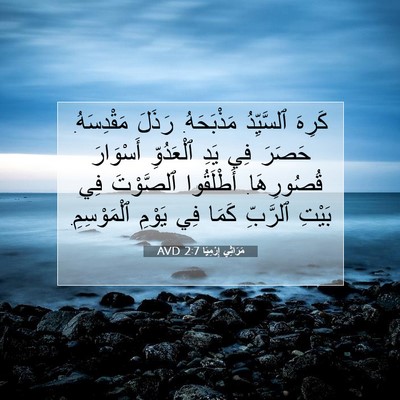 Picture 07 - مَرَاثِي إِرْمِيَا 2:7 AVD - كَرِهَ ٱلسَّيِّدُ - Bible Verse Picture