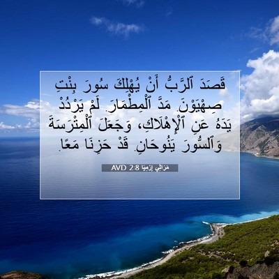 Picture 07 - مَرَاثِي إِرْمِيَا 2:8 AVD - قَصَدَ ٱلرَّبُّ أَنْ - Bible Verse Picture