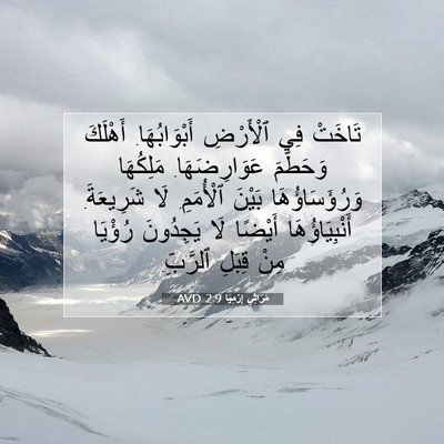 Picture 07 - مَرَاثِي إِرْمِيَا 2:9 AVD - تَاخَتْ فِي ٱلْأَرْضِ - Bible Verse Picture