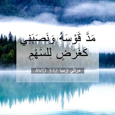 Picture 07 - مَرَاثِي إِرْمِيَا 3:12 AVD - مَدَّ قَوْسَهُ - Bible Verse Picture