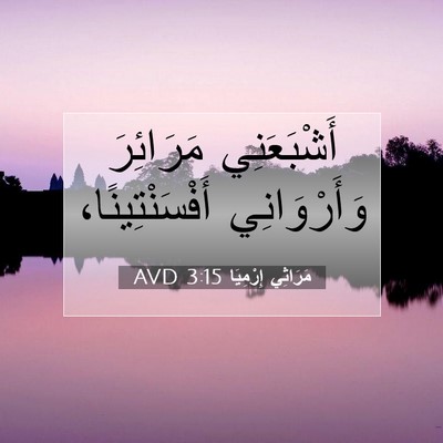 Picture 07 - مَرَاثِي إِرْمِيَا 3:15 AVD - أَشْبَعَنِي مَرَائِرَ - Bible Verse Picture