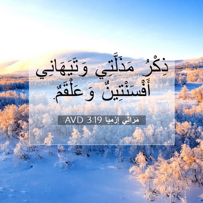 Picture 07 - مَرَاثِي إِرْمِيَا 3:19 AVD - ذِكْرُ مَذَلَّتِي - Bible Verse Picture