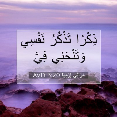 Picture 07 - مَرَاثِي إِرْمِيَا 3:20 AVD - ذِكْرًا تَذْكُرُ نَفْسِي - Bible Verse Picture