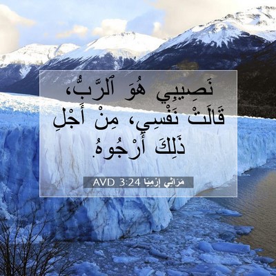 Picture 07 - مَرَاثِي إِرْمِيَا 3:24 AVD - نَصِيبِي هُوَ ٱلرَّبُّ، - Bible Verse Picture