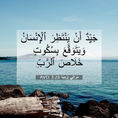 Picture 07 - مَرَاثِي إِرْمِيَا 3:26 AVD - جَيِّدٌ أَنْ يَنْتَظِرَ - Bible Verse Picture