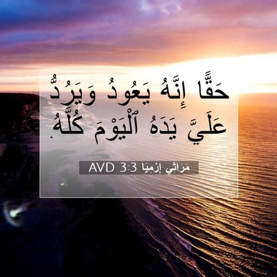 Picture 07 - مَرَاثِي إِرْمِيَا 3:3 AVD - حَقًّا إِنَّهُ يَعُودُ - Bible Verse Picture