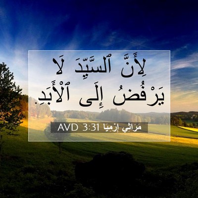 Picture 07 - مَرَاثِي إِرْمِيَا 3:31 AVD - لِأَنَّ ٱلسَّيِّدَ لَا - Bible Verse Picture